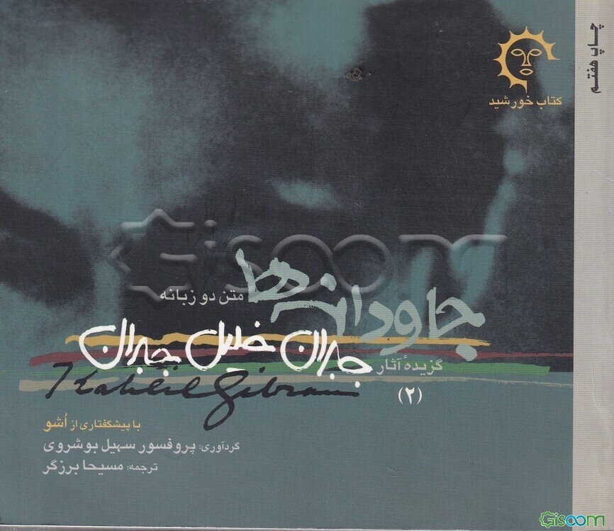 جاودانه‌ها: متن دوزبانه