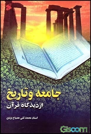 جامعه و تاریخ از دیدگاه قرآن