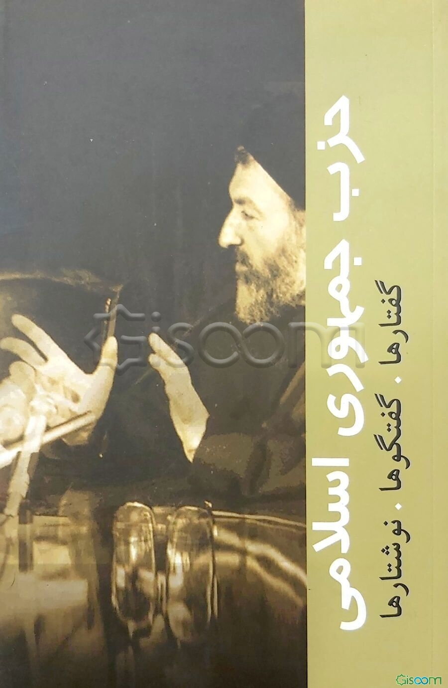 حزب جمهوری اسلامی ایران: گفتارها، گفتگوها، نوشتارها