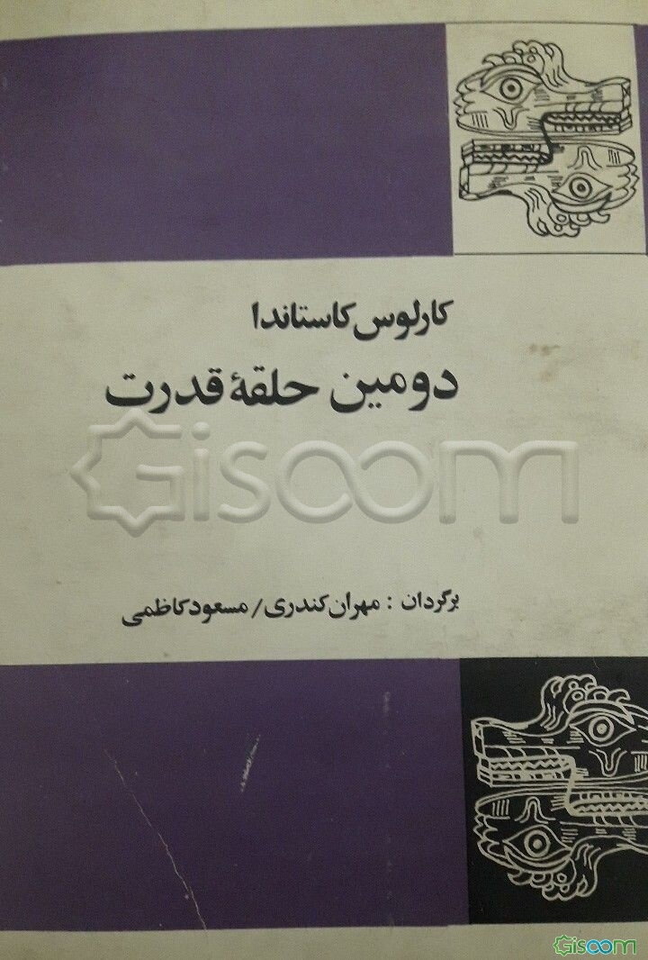 دومین حلقه قدرت