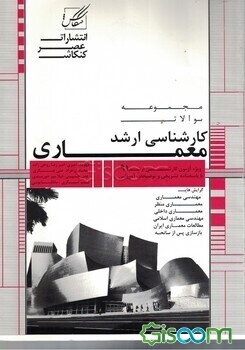 مجموعه سوالات آزمون کارشناسی ارشد معماری: معماری - معماری منظر شامل: آزمون سراسری مجموعه معماری 1391 ...