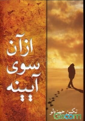 از آن سوی آیینه