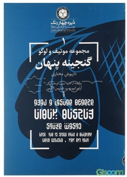گنجینه پنهان: برگرفته از کتاب سیری در هنر ایران آرتر پوپ، فیلیس اکرمن