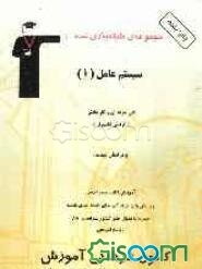 مجموعه‌ی طبقه‌بندی شده سیستم عامل (1) رشته‌های فنی و حرفه‌ای، کار و دانش  "گرایش کامپیوتر"