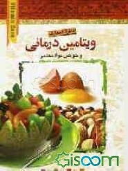 دائره‌المعارف ویتامین‌درمانی