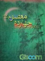 زندگانی چهارده معصوم