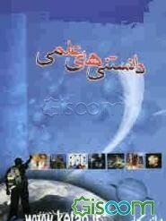 دانستنی‌های علمی