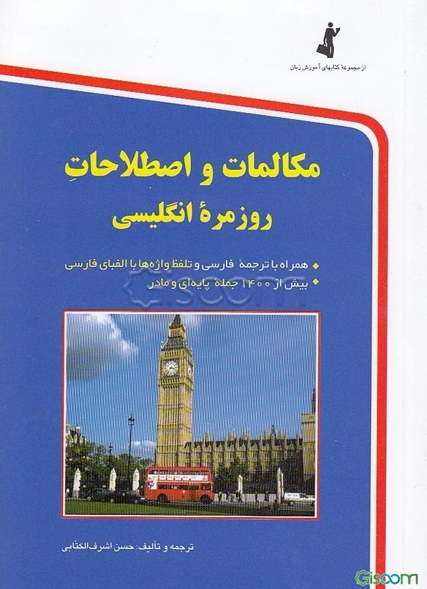 مکالمات و اصطلاحات روزمره انگلیسی، یا، آموزش و خودآموز زبان انگلیسی برای شما به همراه ترجمه فارسی و تلفظ واژه‌ها با الفبای فارسی
