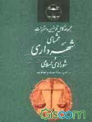 مجموعه کامل قوانین و مقررات محشای شهرداری و شوراهای اسلامی با آخرین اصلاحات و الحاقات