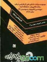 مجموعه سوالات کنکورهای کارشناسی ارشد رشته کامپیوتر دانشگاه آزاد (مهندسی کامپیوتر و مهندسی IT) سال 1389