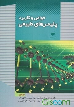 خواص و کاربرد پلیمرهای طبیعی