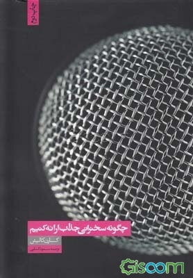 چگونه سخنرانی جذاب ارائه کنیم