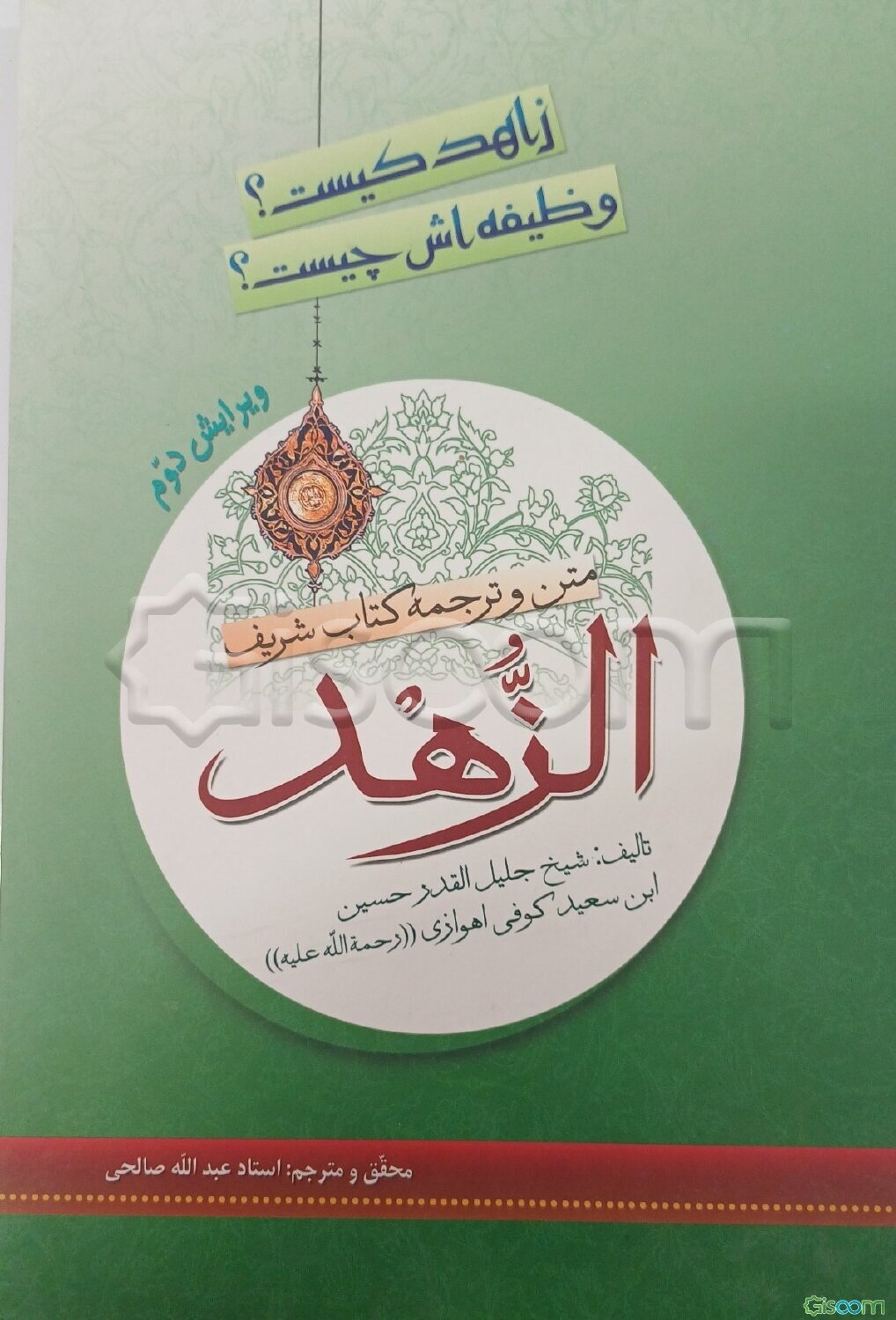 زهد چیست؟ زاهد کیست؟ تحقیق و ترجمه کتاب شریف "الزهد"