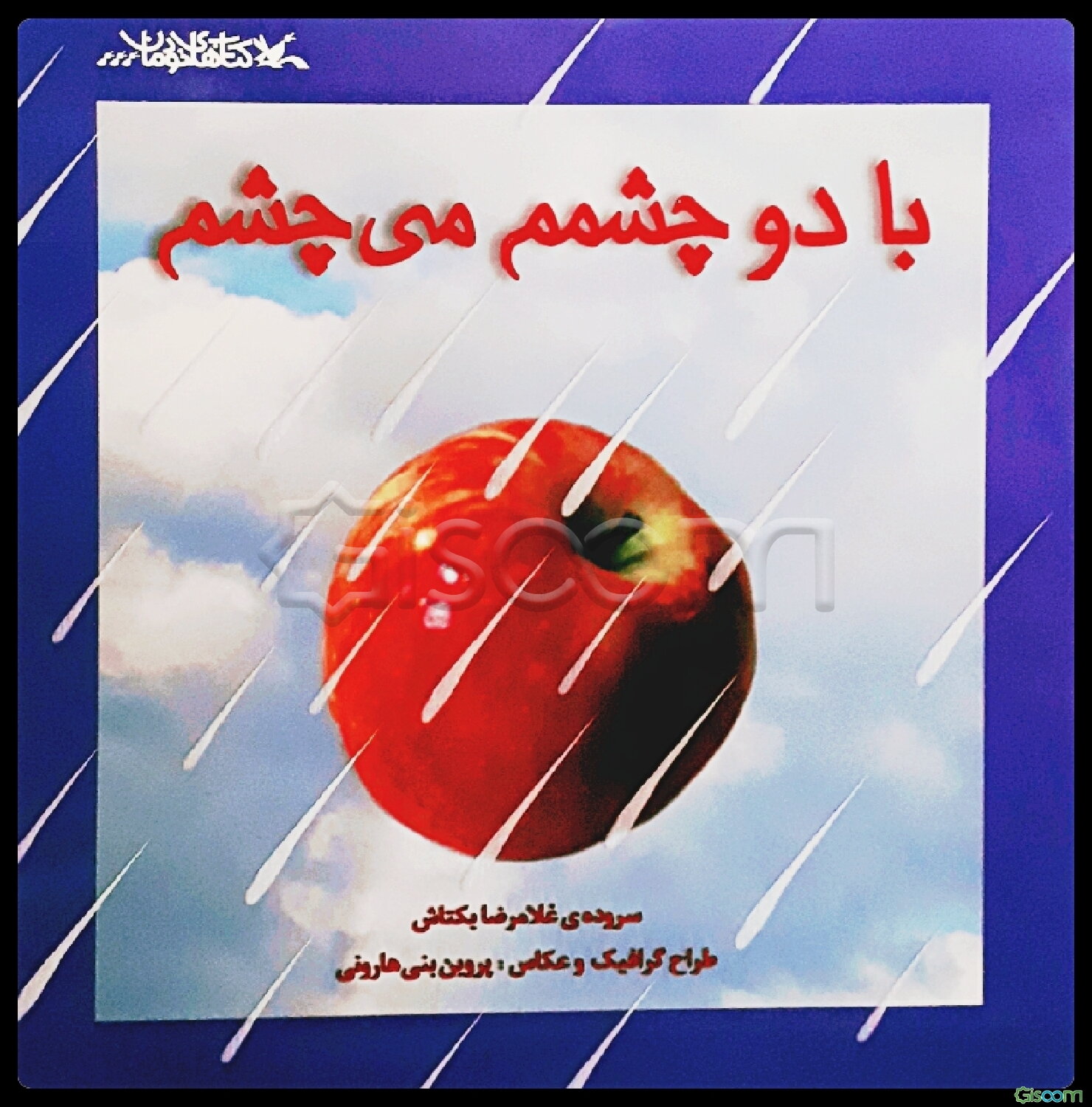 با دو چشمم می‌چشم