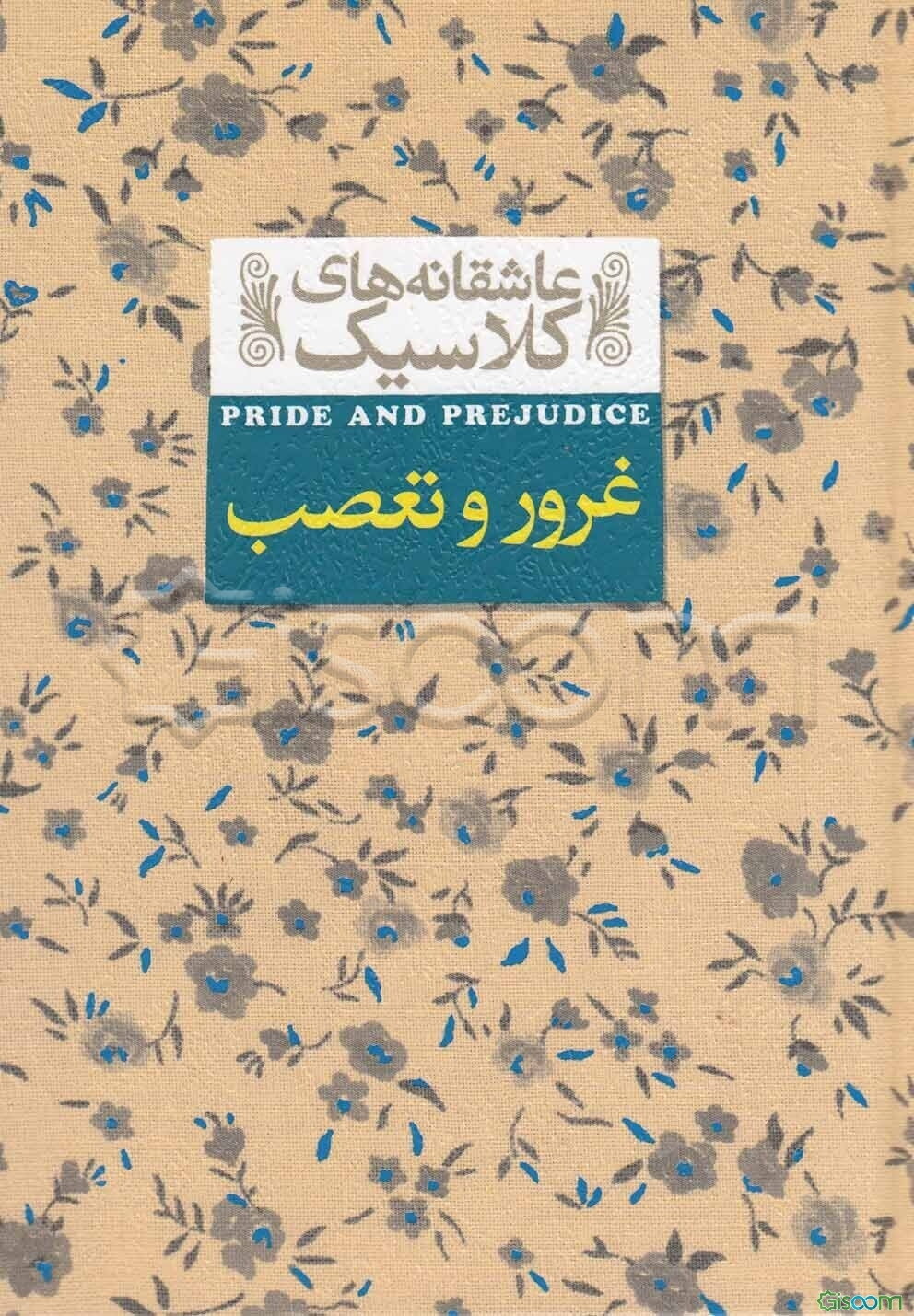 غرور و تعصب