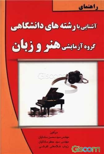راهنمای آشنایی با رشته‌های دانشگاهی: گروه آزمایشی هنر و زبان