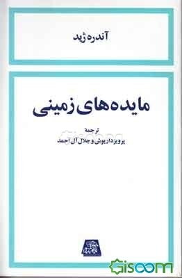 مایده‌های زمینی