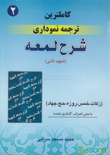 کامل‌ترین ترجمه نموداری شرح لمعه "شهید ثانی" همراه با متن عربی اعراب‌گذاری شده: زکات - خمس - روزه - حج - جهاد (جلد 2)