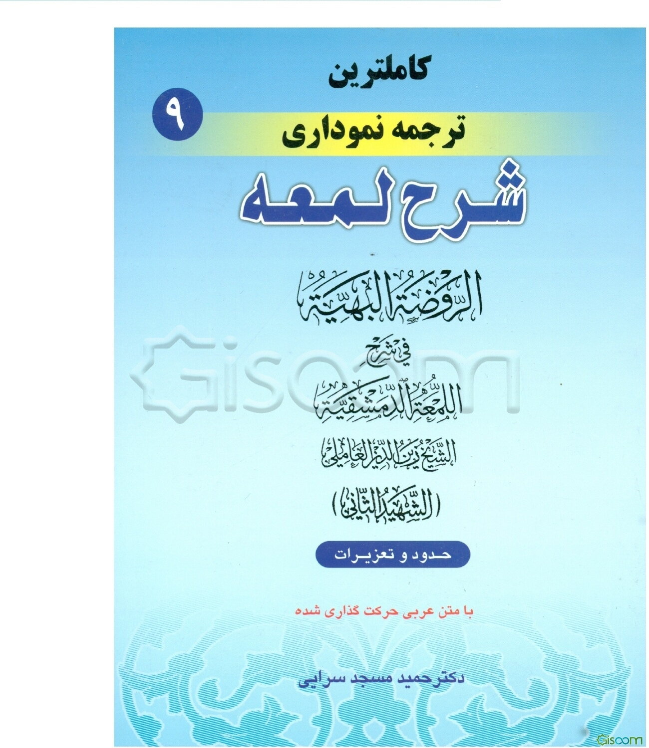 کامل‌ترین ترجمه نموداری شرح لمعه "شهید ثانی" همراه با متن عربی اعراب‌گذاری شده: حدود (جلد 9)