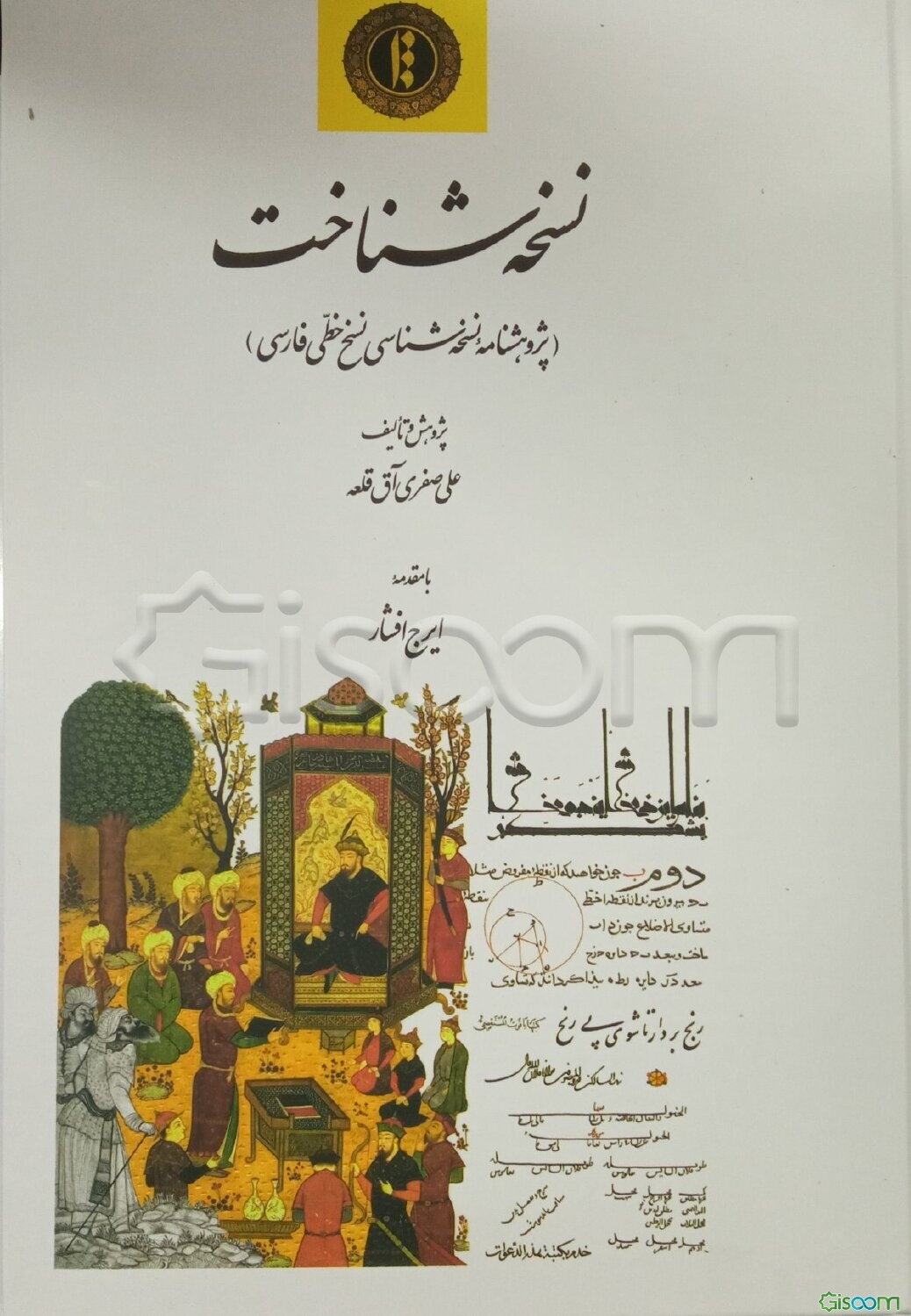 نسخه‌شناخت (پژوهشنامه نسخه‌شناسی نسخ خطی فارسی)