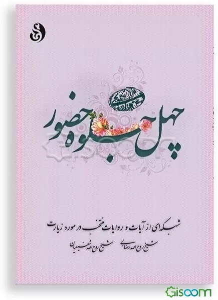 چهل جلوه حضور: شبکه‌ای از آیات و روایات منتخب در مورد زیارت