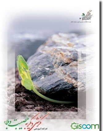 کارگاه آموزشی نگرشی دیگر به مصیبت و بلاء