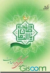 کارگاه آموزشی نگرشی دیگر به مهدویت