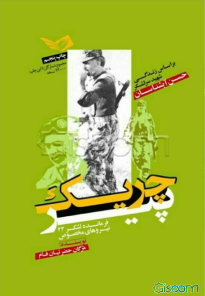 چریک پیر: براساس زندگی شهید امیر سرلشگر حسن آبشناسان