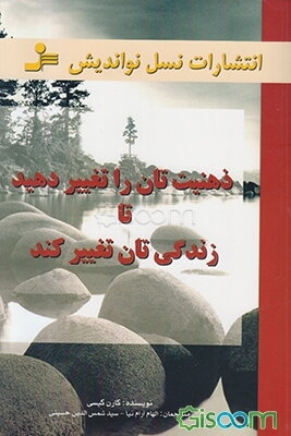 ذهنیت‌تان را تغییر دهید تا زندگی‌تان تغییر کند