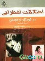 اختلالات اضطرابی در کودکان و نوجوانان براساس DSM-IVTR