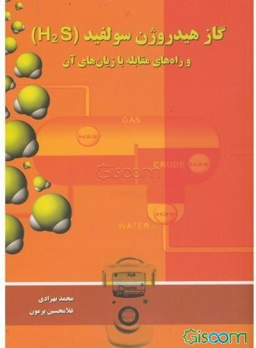 گاز هیدروژن سولفید (H2S) و راه‌های مقابله با زیان‌های آن
