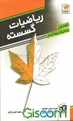 ریاضیات گسسته: قابل استفاده برای داوطلبان آزمون سراسری دانشگاه‌ها