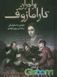 برادران کارامازوف (جلد 2)