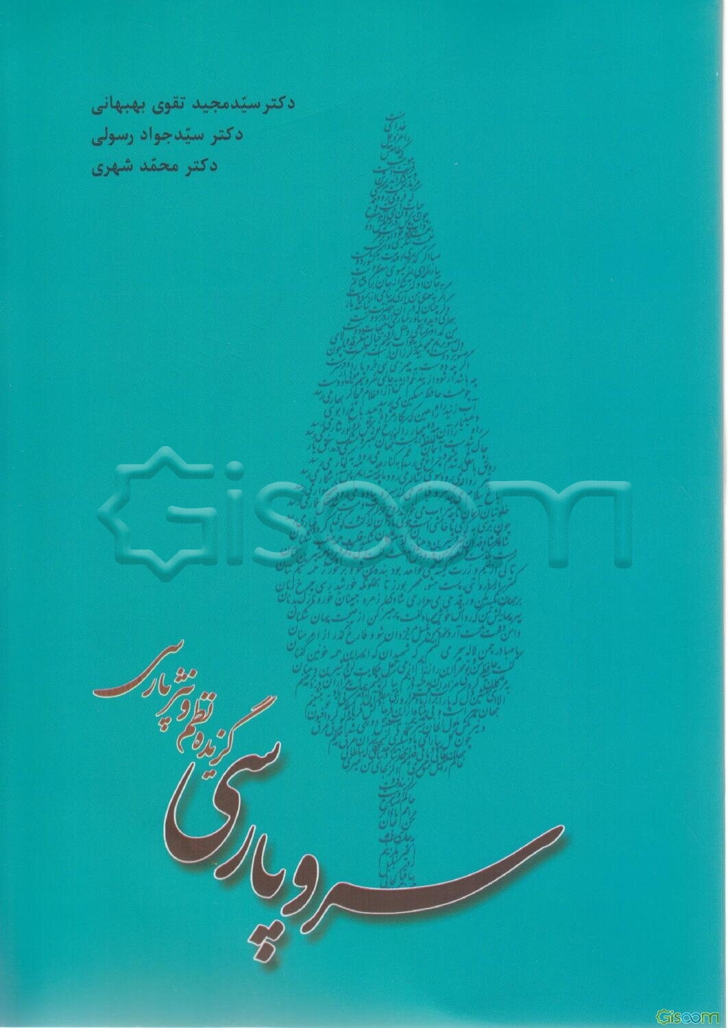 سرو پارسی (گزیده نظم و نثر پارسی)