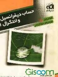 حساب دیفرانسیل و انتگرال 1: دستگاه اعداد، دنباله و سری، حد و پیوستگی، مشتق: قابل استفاده برای دانش‌آموزان پیش‌دانشگاهی ...