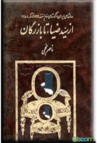 دولتهای ایران: از کودتای 1299 تا آذر 1358: از سید ضیاء تا بازرگان