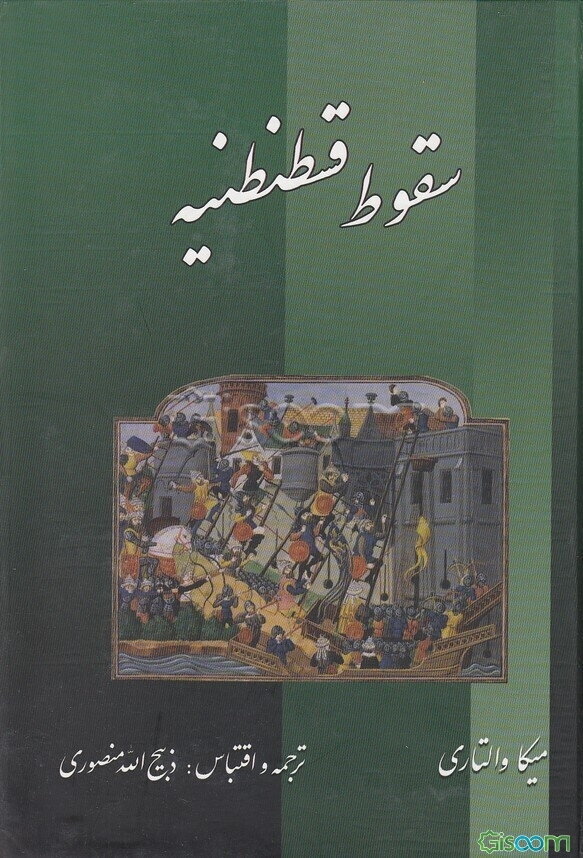 سقوط قسطنطنیه