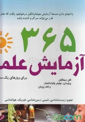 365 آزمایش علمی برای روزهای یک سال نجوم، زیست‌شناسی، شیمی، زمین‌شناسی، فیزیک، هواشناسی