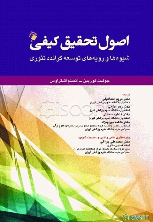 اصول تحقیق کیفی: شیوه‌ها و رویه‌های توسعه گراندد تئوری