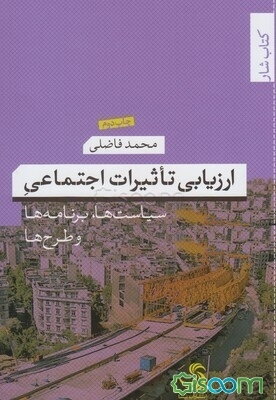 ارزیابی تاثیرات اجتماعی: سیاست‌ها، برنامه‌ها و طرح‌ها