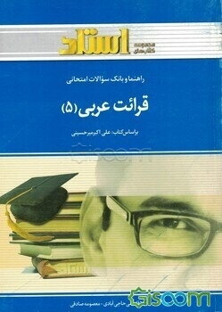 راهنما و بانک سوالات امتحانی قرائت عربی (5) شامل: ترجمه‌ی کامل و سلیس کتاب درسی به صورت درس به درس، بانک سوالات ...