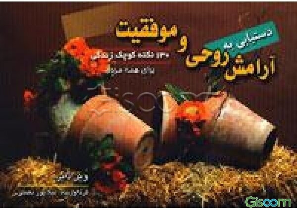 130 نکته کوچک زندگی: دستیابی به آرامش روحی و موفقیت" برای همه مردم