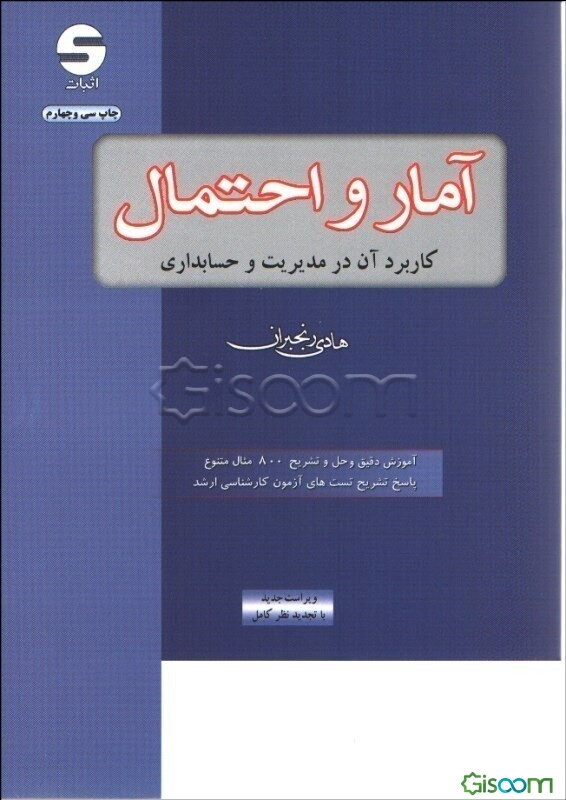 آمار و احتمال کاربرد آن در مدیریت و حسابداری