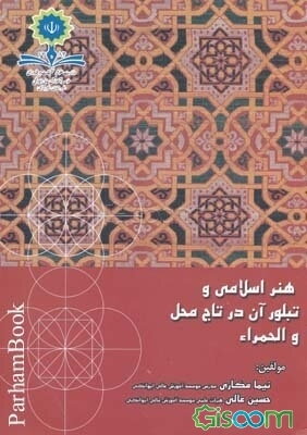 هنر اسلامی و تبلور آن در تاج محل و الحمراء