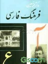 فرهنگ فارسی: اعلام (ا - ع) (جلد 5)