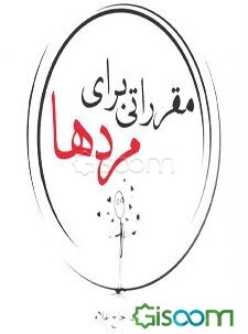 مقرراتی برای مردها