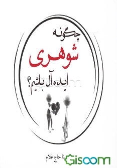 چگونه شوهری ایده‌آل باشیم؟