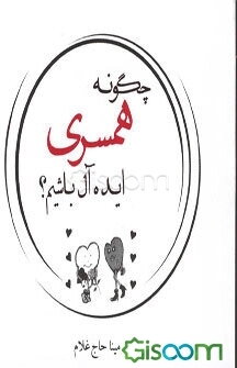 چگونه همسری ایده‌آل باشیم؟