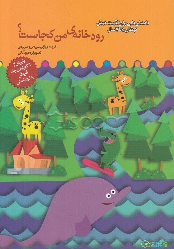 رودخانه‌ی من کجاست؟