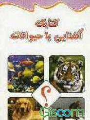 کتابک آشنایی با حیوانات